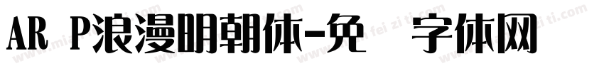 AR P浪漫明朝体字体转换